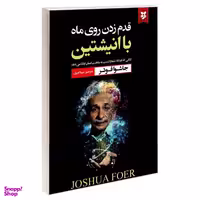 کتاب قدم زدن روی ماه با انیشتین کتابی که دیدگاه شما را نسبت به ماهیت انسان ارتقا می دهد اثر جاشوا فوئر نشر نیک فرجام