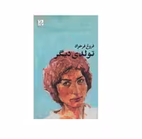 کتاب تولدی دیگر اثر فروغ فرخزاد