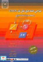 کتاب طراحی حلقه های قفل فاز CMOS از سطح مدار تا سطح معماری فصل 1 تا 7 | ایده بوک