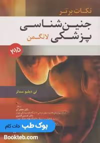 نکات برتر جنین شناسی پزشکی لانگمن 2015