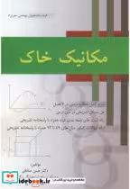 قیمت و خرید کتاب مکانیک خاک نشر جهان جام جم | ایده بوک