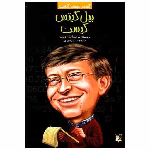 کتاب کیست چیست کجاست (بیل گیتس کیست) اثر پاتریشیا برنان دموث