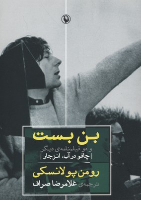 بن بست و 2 فیلمنامه ی دیگر (چاقو در آب،انزجار)
