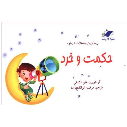 کتاب زیباترین جملات درباره حکمت و خرد (معیاراندیشه) اثر هلن اکسلی
