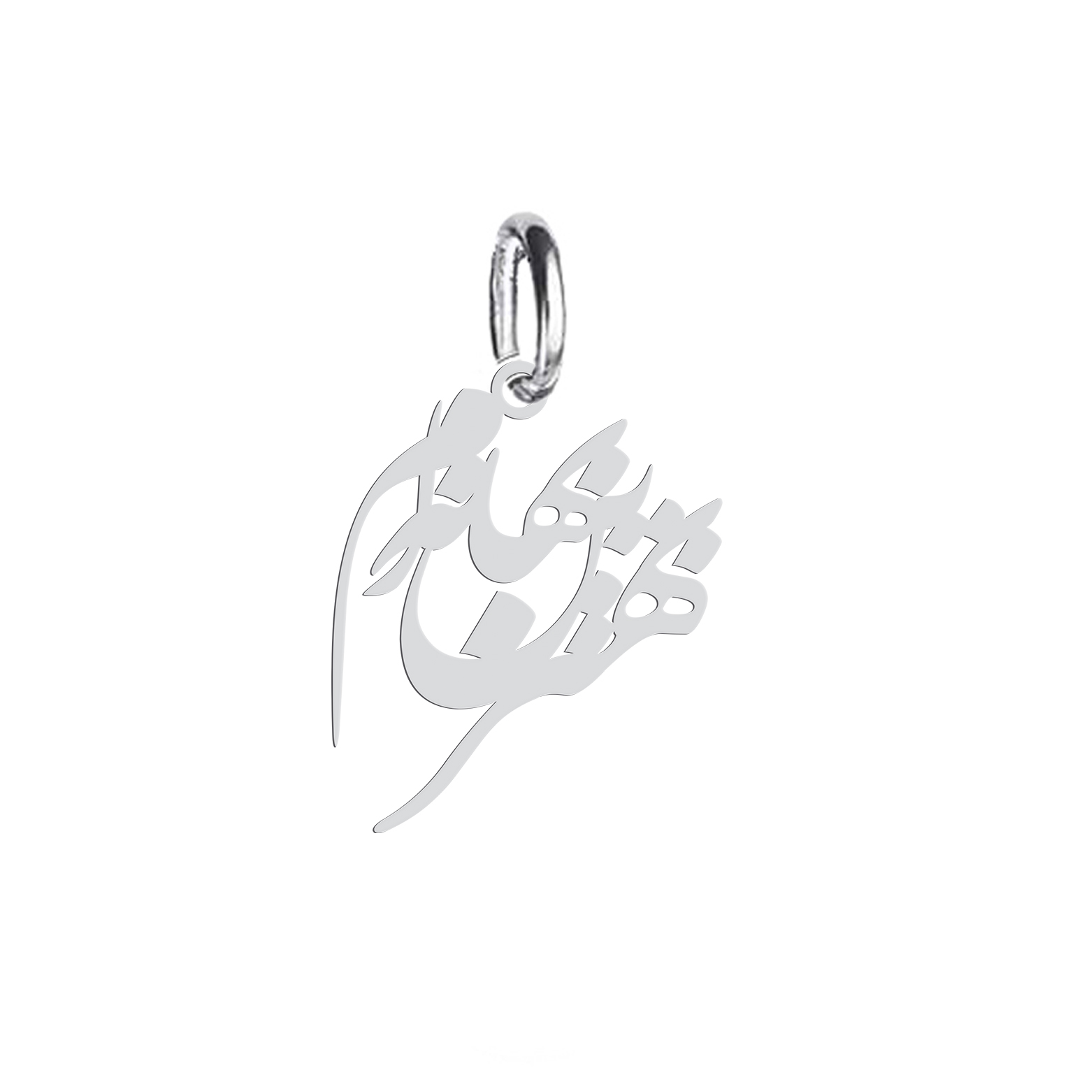 آویز گردنبند نقره هایکا طرح بهترین بهانه ام مدل nha 651