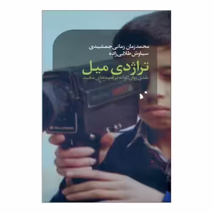 تراژدی میل | مرکز فرهنگی آبی