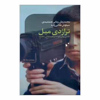تراژدی میل | مرکز فرهنگی آبی