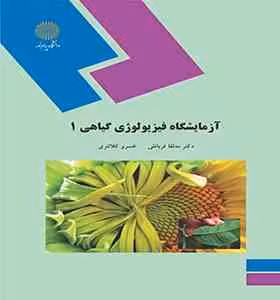آزمایشگاه فیزیولوژی گیاهی 1 ( مه لقا قربانلی – خسرو کلانتری )