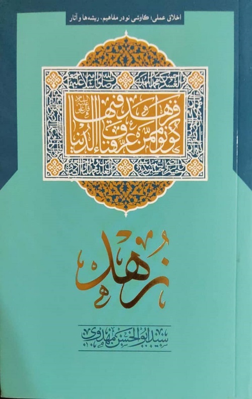 زهد