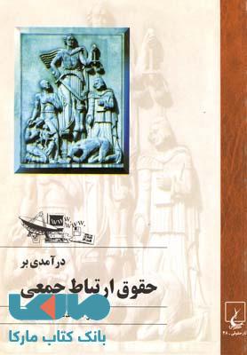 درآمدی بر حقوق ارتباط جمعی نشر ققنوس