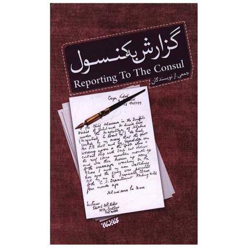 کتاب گزارش به کنسول اثر جمعی از نویسندگان
