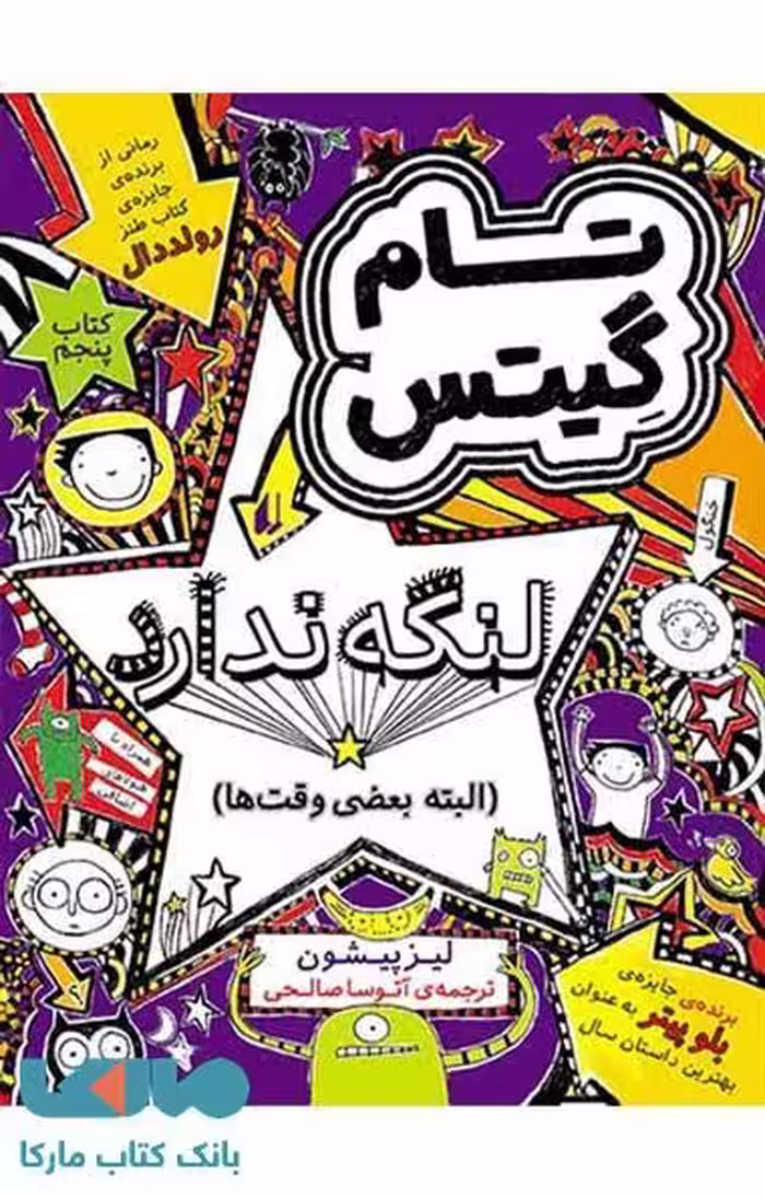 تام گیتس 5 (تام گیتس لنگه ندارد البته بعضی وقت ها) نشر افق