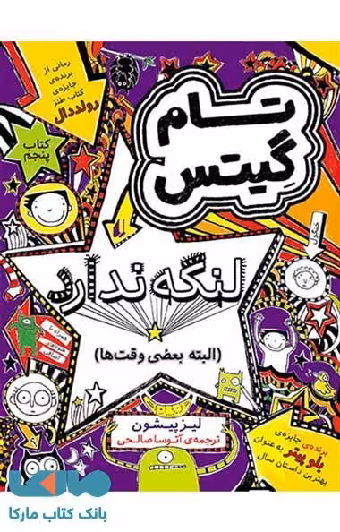 تام گیتس 5 (تام گیتس لنگه ندارد البته بعضی وقت ها) نشر افق