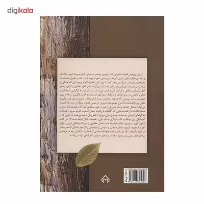 کتاب درخت زنده‌ ی بی برگ اثر حجت الله بهمنی مطلق