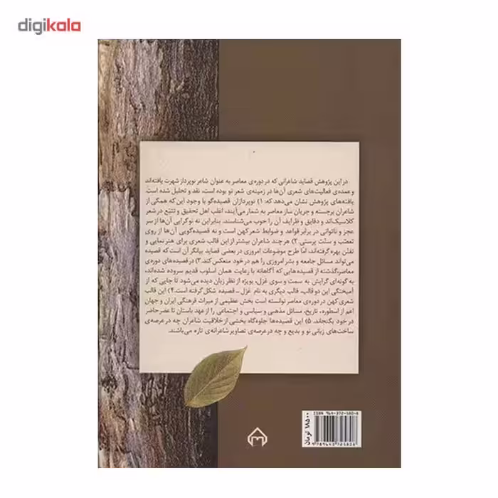 کتاب درخت زنده‌ ی بی برگ اثر حجت الله بهمنی مطلق