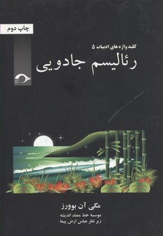 سری اندیشه 2: رئالیسم جادویی
