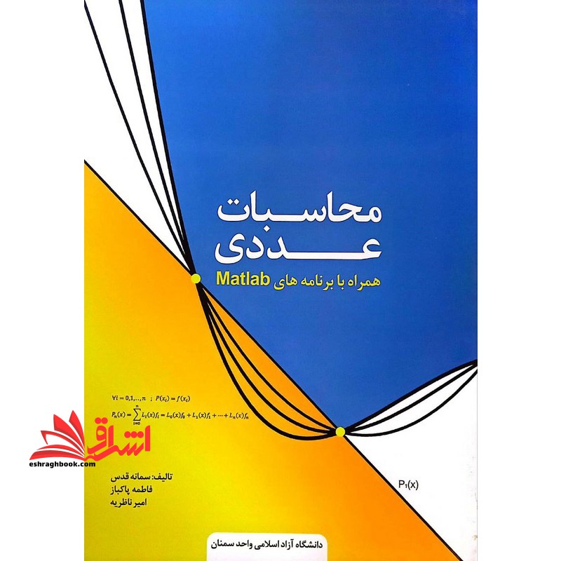 محاسبات عددی همراه با برنامه های matlab - فروشگاه کتاب اشراق