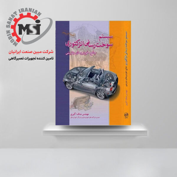 کتاب سیستم سوخت رسانی انژکتوری جامع خودروهای بنزینی