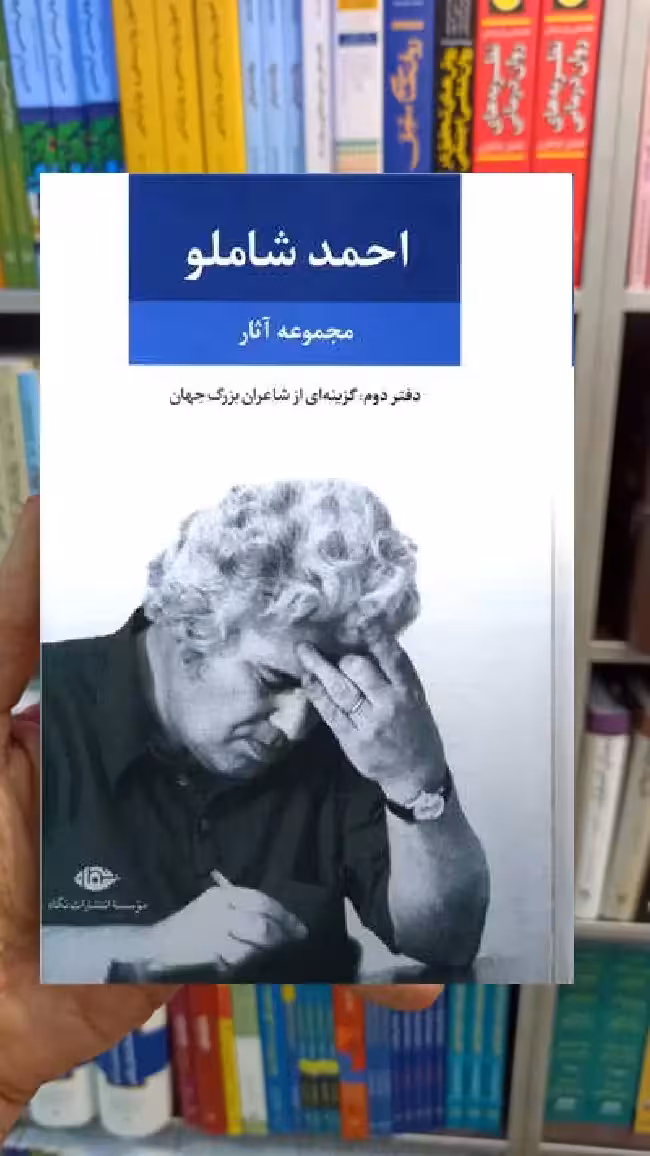 مجموعه آثار احمد شاملو دفتر دوم نگاه - بانک کتاب ماندگار-قیمت-خرید-کتاب-کمک-درسی-کنکور-دانشگاهی