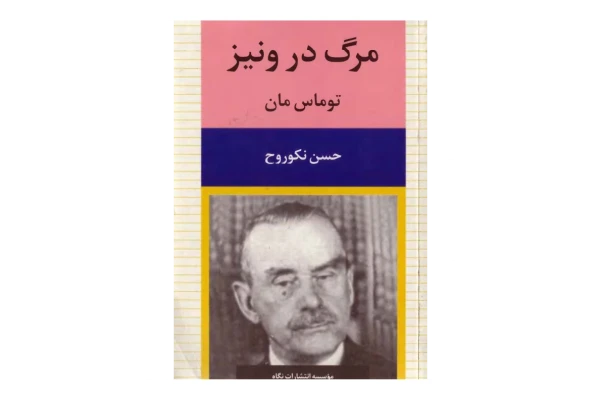 کتاب مرگ در ونیز - کتابخانه مجازی واتیکان