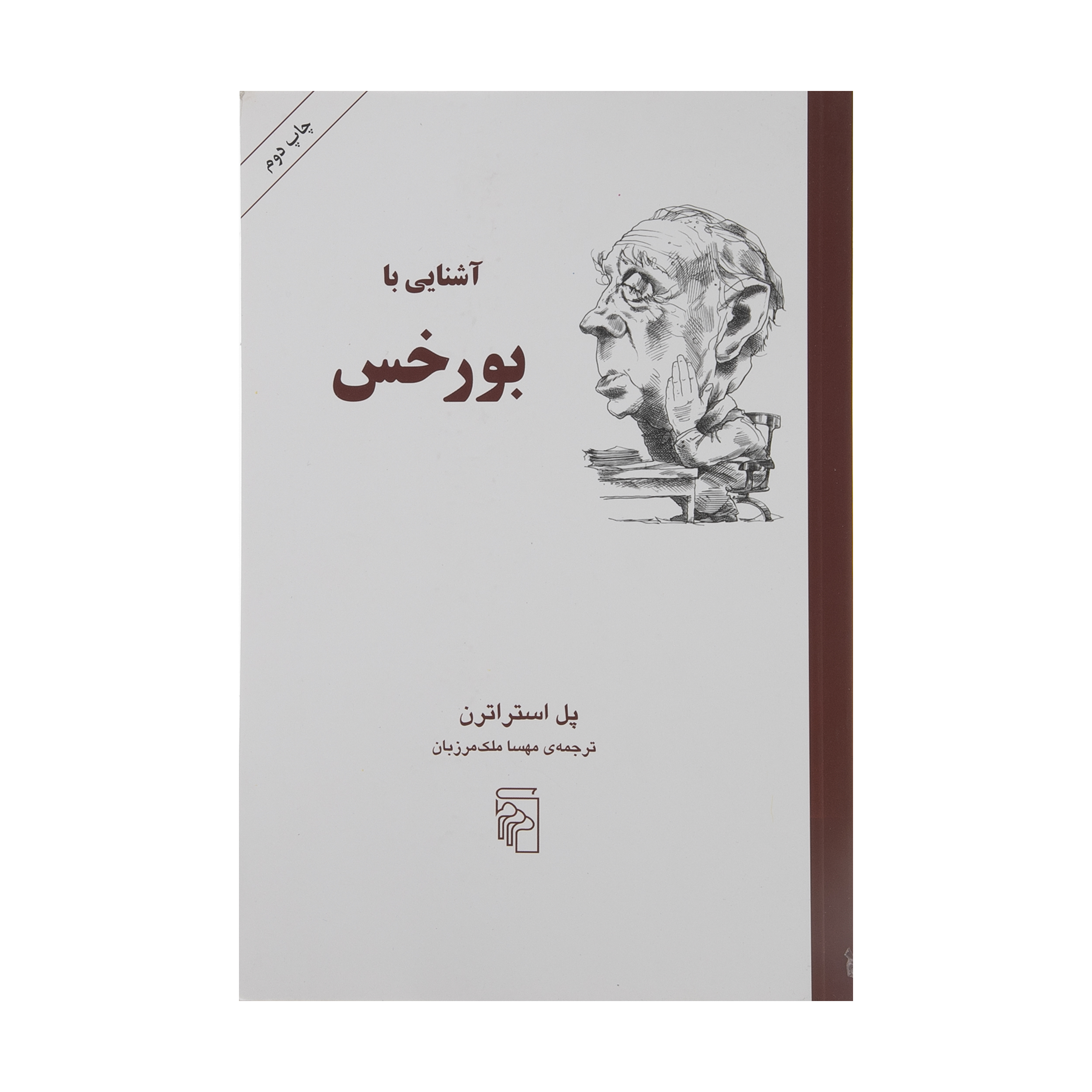 کتاب آشنایی با بورخس اثر پل استراترن نشر مرکز