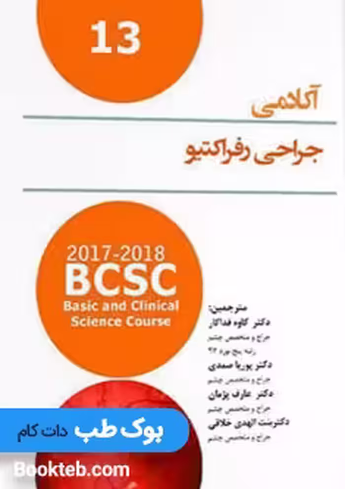 ترجمه آکادمی چشم پزشکی جراحی رفراکتیو2018-2017