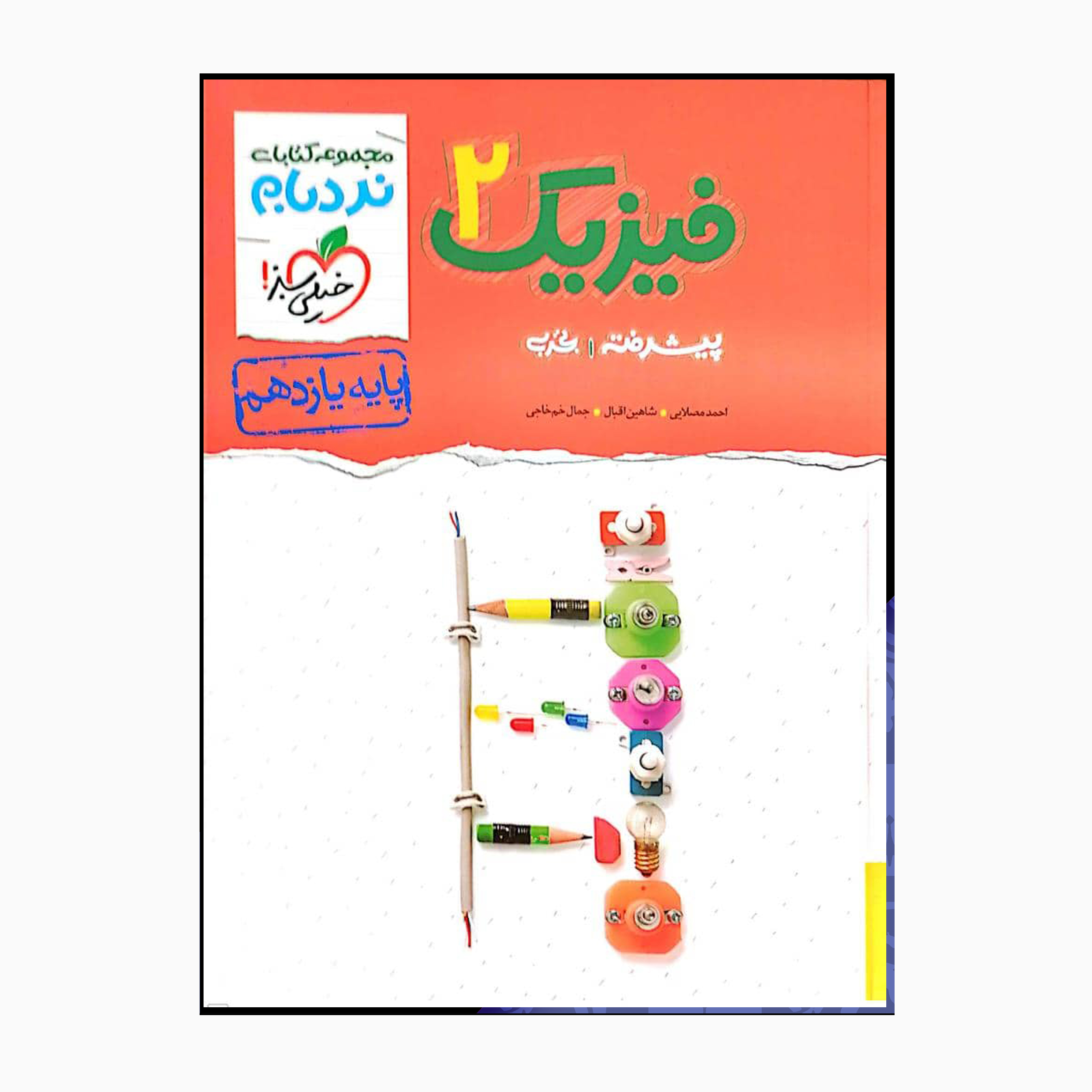 کتاب فیزیک دو پایه یازدهم پیشرفته تجربی نردبام اثر احمدمصلایی شاهین اقبال جمال خم خاجی انتشارات خیلی سبز