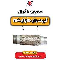حصیری اگزوز هاوال M4