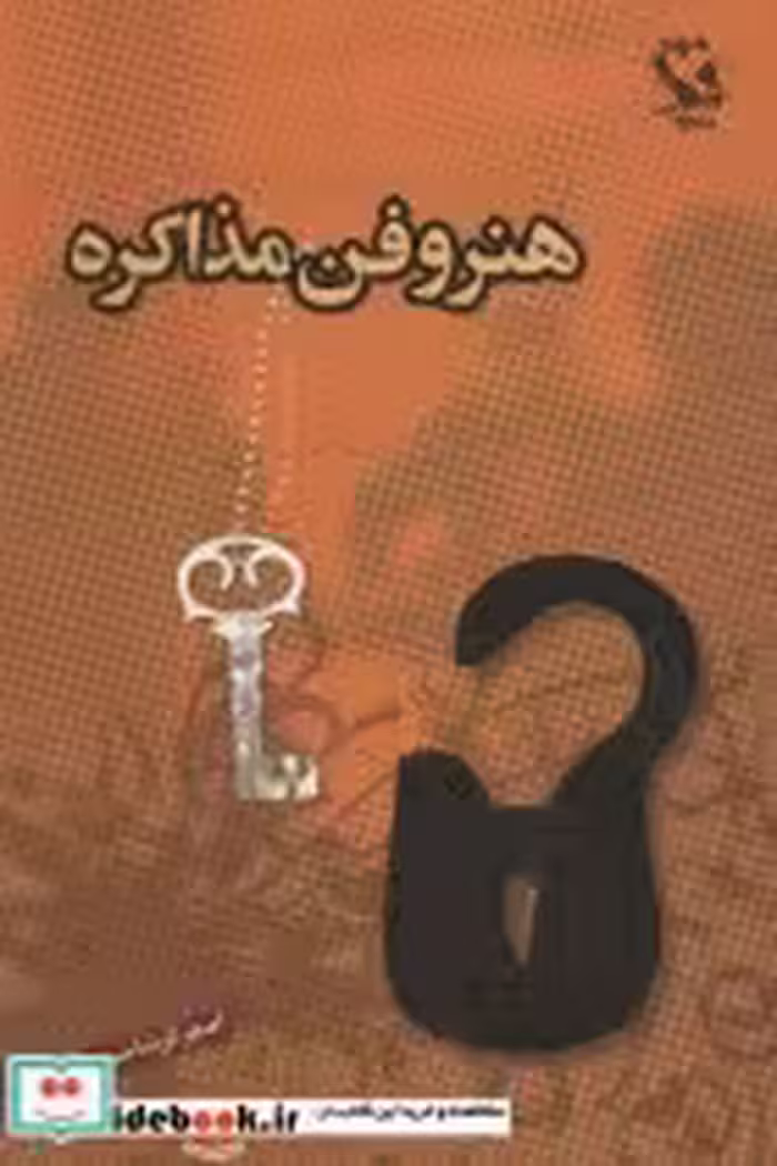 قیمت و خرید کتاب هنر و فن مذاکره اثر اصغر گرشاسبی | ایده بوک
