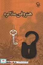 قیمت و خرید کتاب هنر و فن مذاکره اثر اصغر گرشاسبی | ایده بوک