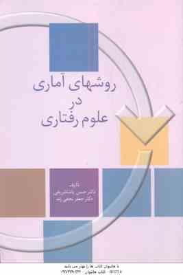 روشهای آماری در علوم رفتاری ( پاشا شریفی – نجفی زند )