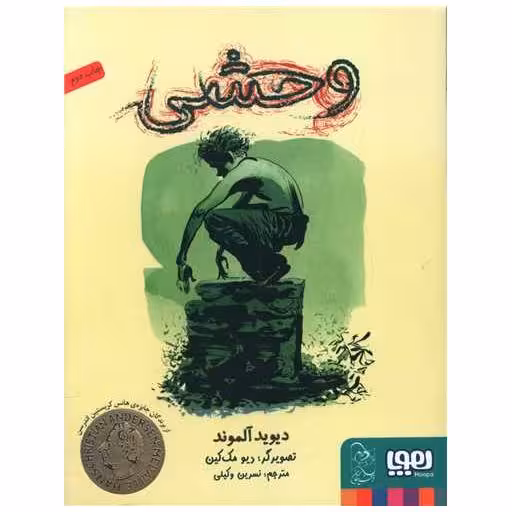 کتاب وحشی اثر دیوید آلموند