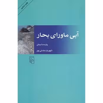 آبی ماورای بحار: یازده داستان | مرکز فرهنگی آبی