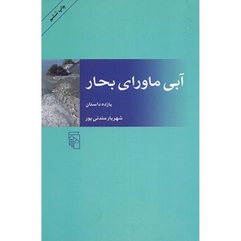 آبی ماورای بحار: یازده داستان | مرکز فرهنگی آبی