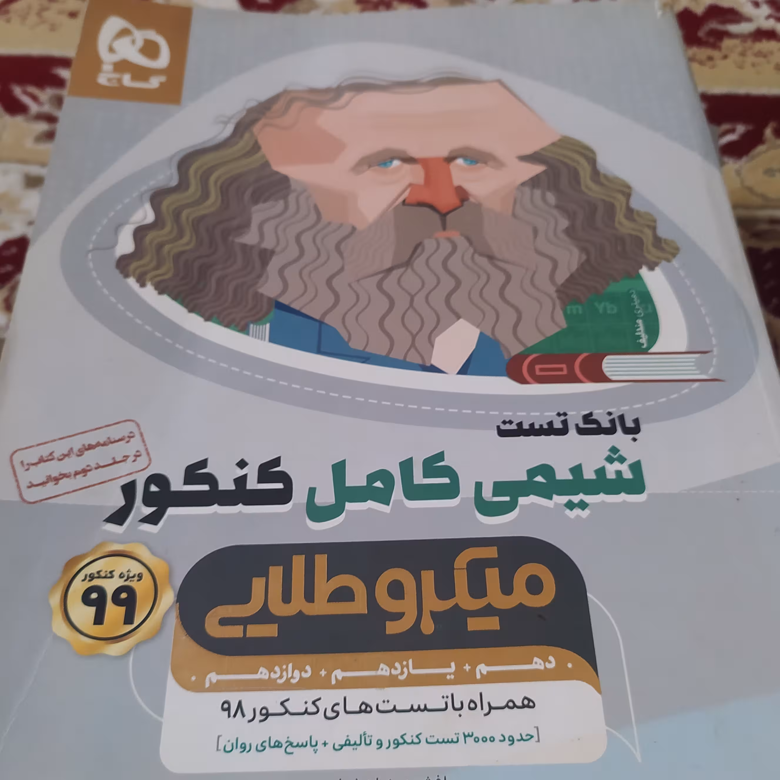 کتاب بانک تست شیمی کامل کنکور میکروطلایی گاج
