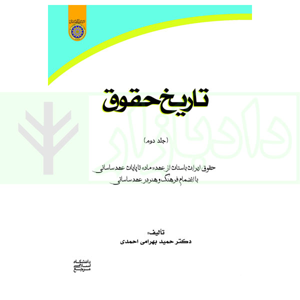 تاریخ حقوق - جلد دوم | دکتر بهرامی احمدی