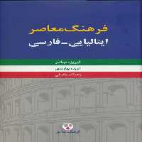 فرهنگ معاصر ایتالیایی-فارسی (2جلدی) - ناشربوک | خرید آنلاین کتاب