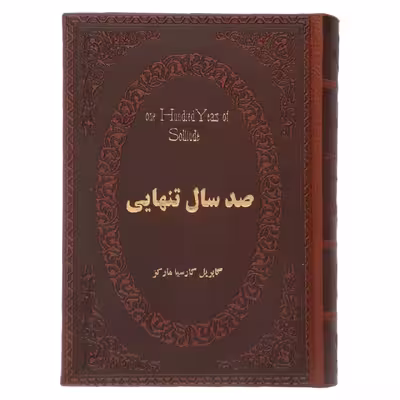 کتاب صد سال تنهایی اثر گابریل گارسیا مارکز