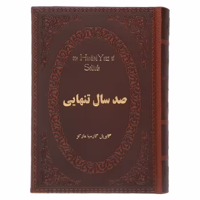 کتاب صد سال تنهایی اثر گابریل گارسیا مارکز
