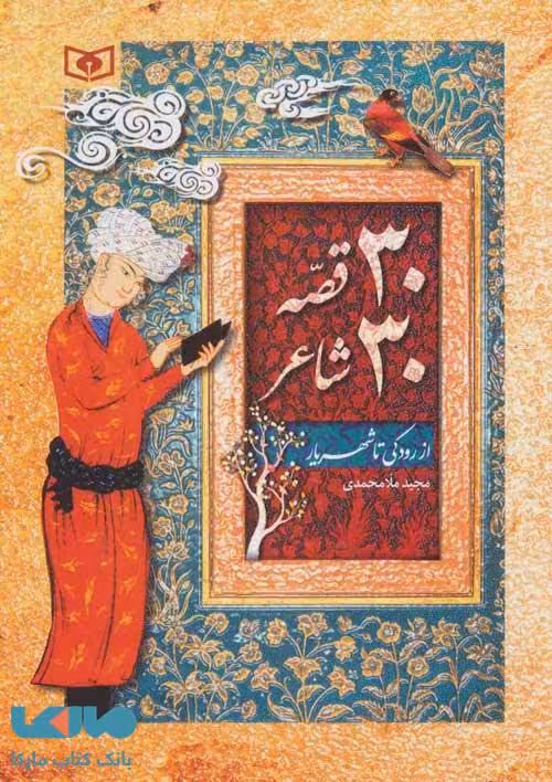 30 قصه 30 شاعر (از رودکی تا شهریار) نشر قدیانی