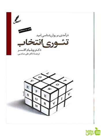 تئوری انتخاب ویلیام گلسر سایه سخن - سیب ترش - SibTorsh تخفیف ویژه