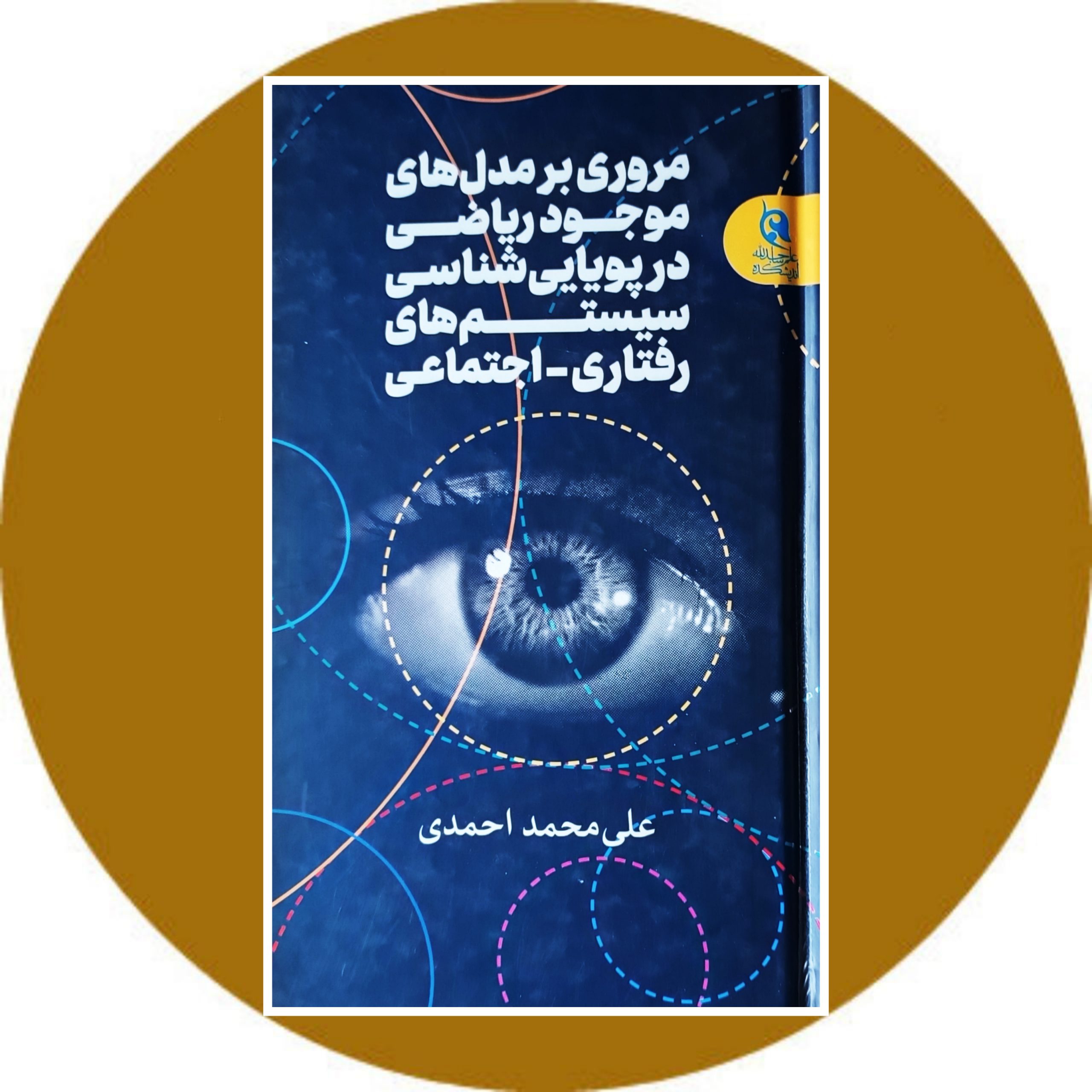 مروری بر مدل های ریاضی در پویایی شناسی سیستم های رفتاری-اجتماعی - خرید با تخفیف از کتاب دایره قهوه ای