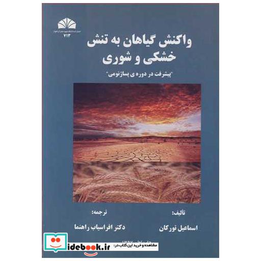 واکنش گیاهان به تنش خشکی و شوری