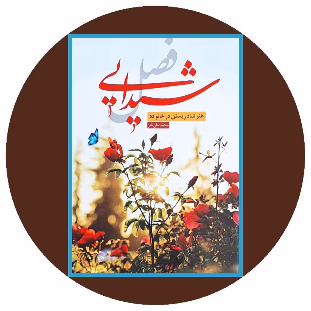 کتاب فصل شیدایی: هنر شاد زیستن در خانواده - خرید با تخفیف ازکتاب دایره قهوه ای