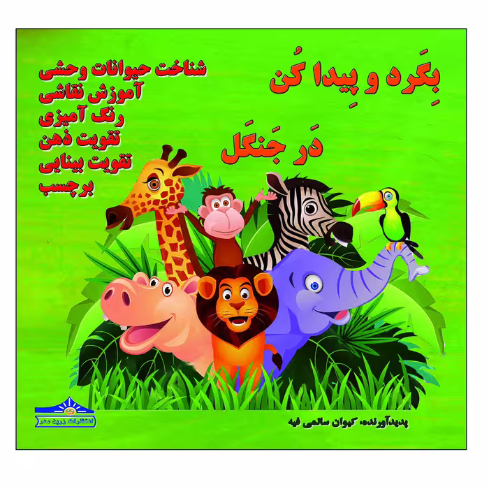 کتاب بگرد و پیدا کن در جنگل اثر کیوان سالمی فیه انتشارات زرین مهر