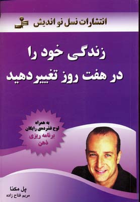 زندگی خود را در هفت روز تغییر دهید (با سیدی)