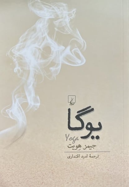 یوگا - کتاب‌فروشی کوچه کتاب