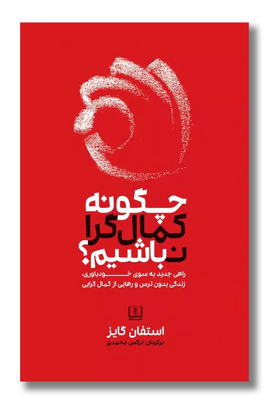 کتاب چگونه کمال گرا نباشیم
