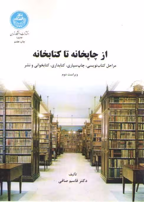 خرید کتاب از چاپخانه تا کتابخانه؛ مراحل کتاب نویسی، چاپ سپاری، کتابداری، کتابخوانی و نشر — کتابسرای طه