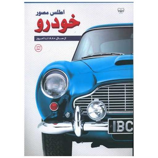 کتاب اطلس مصور خودرو (از سال 1880 تا امروز) اثر ریچارد ساتن